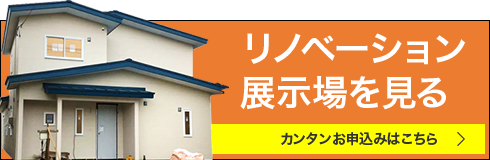 リノベーション展示場を見る