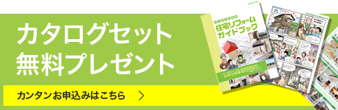 カタログセット無料プレゼント