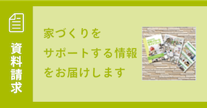 資料請求 家づくりをサポートする情報をお届けします