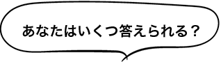 あなたはいくつ答えられる？