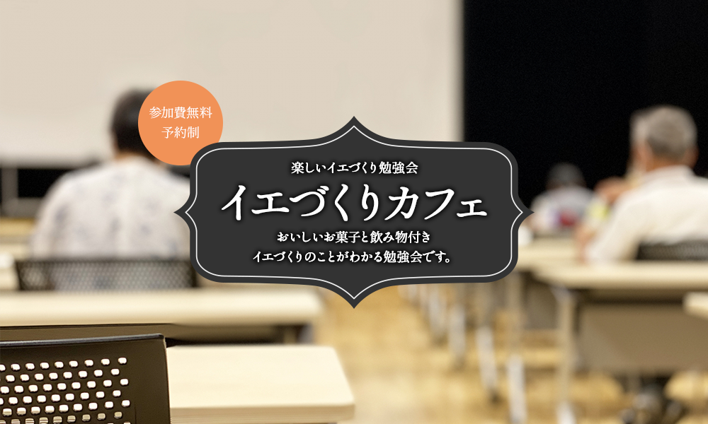 失敗しない家づくりを知るために。参加無料