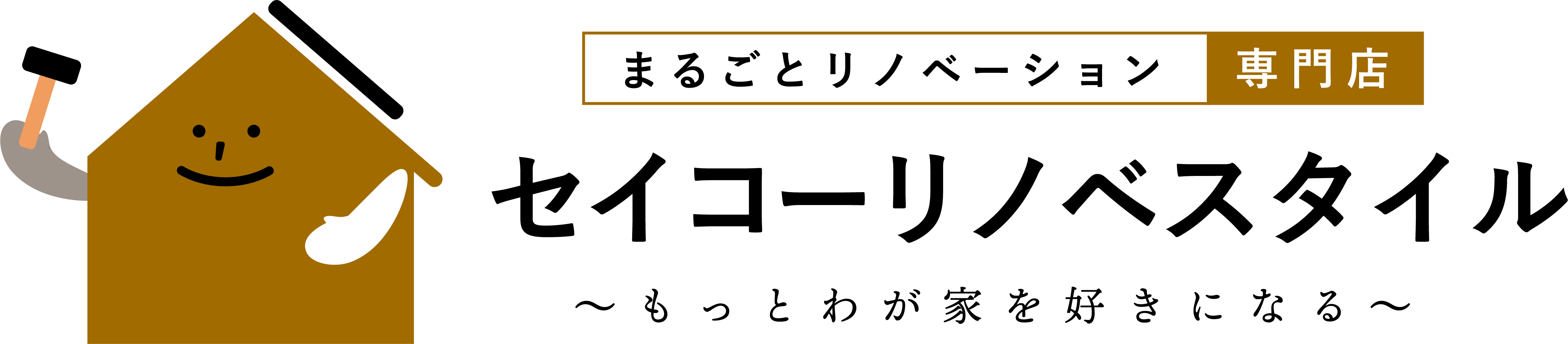 セイコーリノベスタイルは戸建リノベーション専門店