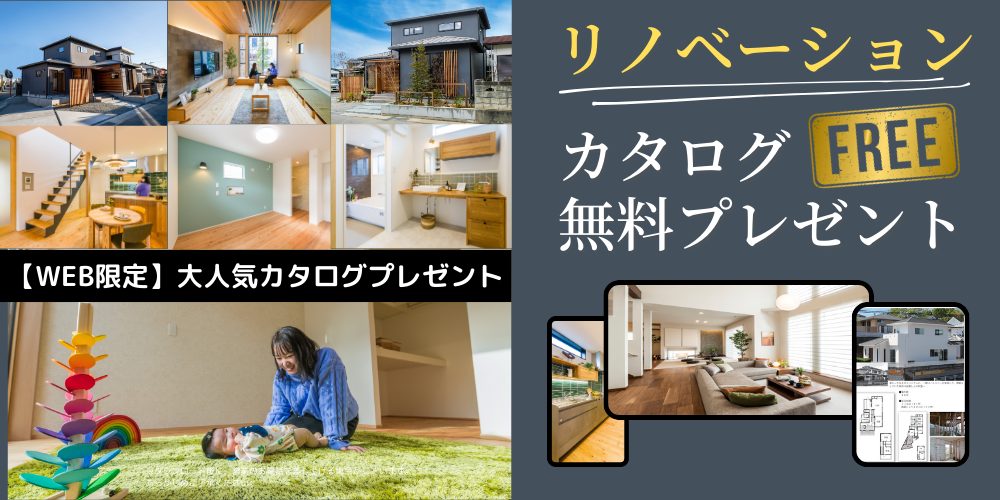 リノベーションカタログ
