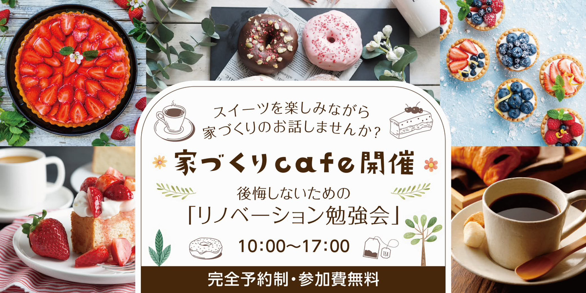 家づくりcafe