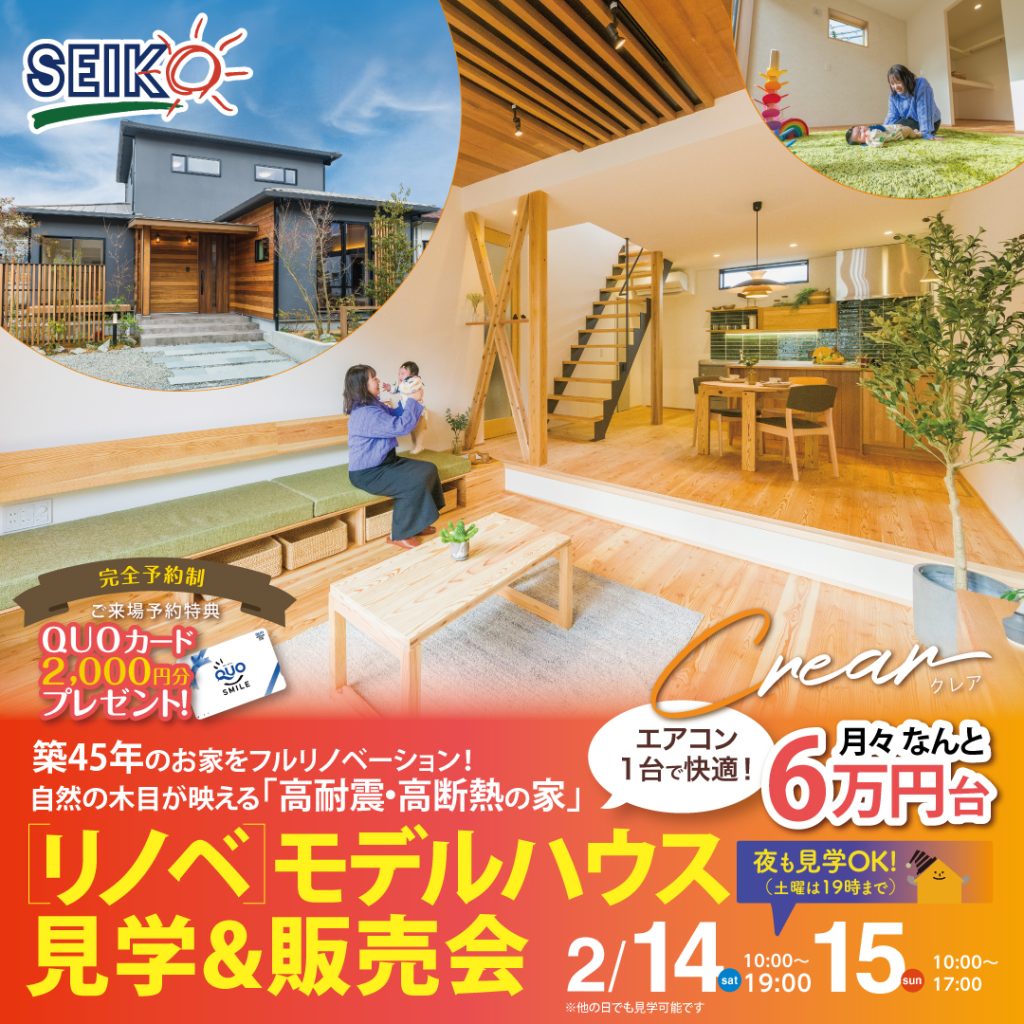 260214-15セイコーハウジングリノベモデルハウス見学販売会 