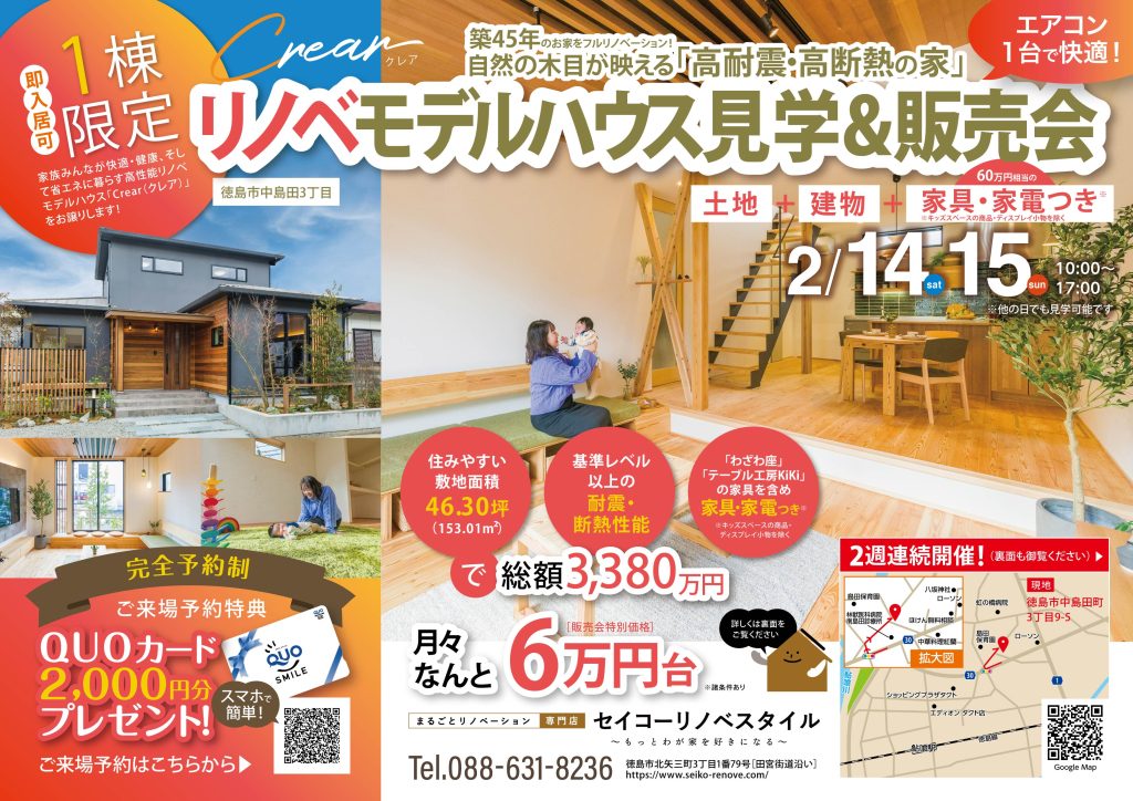 セイコーハウジング＿リノベモデルハウス見学＆販売会